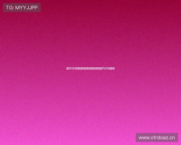 九球NBA在线直播，精彩赛事实时更新，全面解析NBA赛季动态